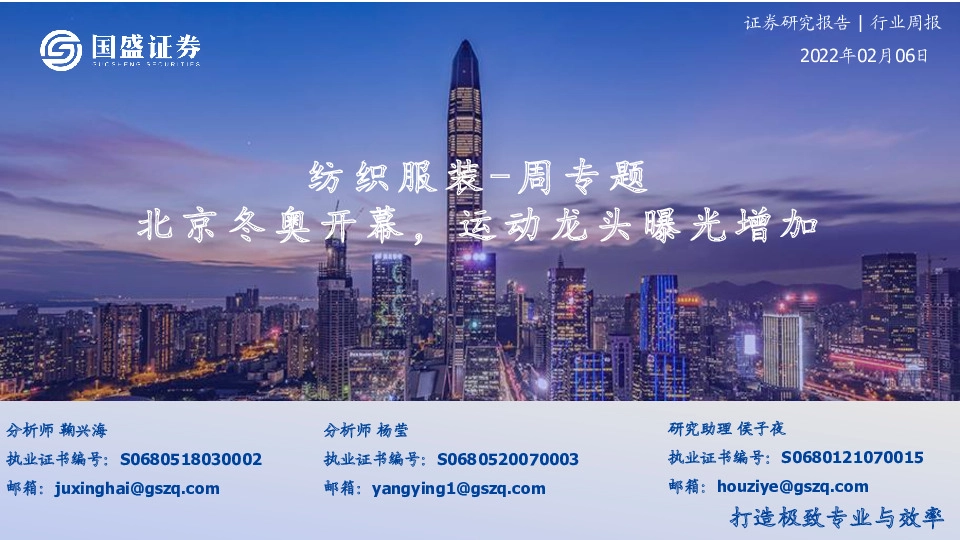 纺织服装-周专题：北京冬奥开幕，运动龙头曝光增加