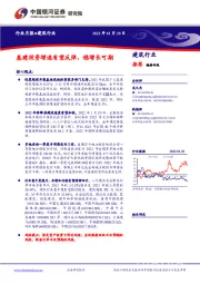 建筑行业月报：基建投资增速有望反弹，稳增长可期