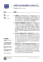 计算机周报：北京数字人民币冬奥全场景试点一年交易96亿元