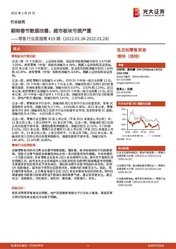 零售行业周报第419期：期待春节数据改善，超市板块亏损严重