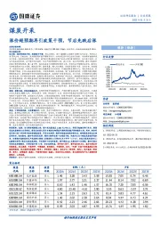 煤炭开采：涨价超预期再引政策干预，节后先跌后涨