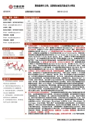 建筑材料行业周报：聚焦稳增长主线；品牌建材减值风险或充分释放