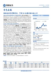 有色金属行业周报：铜铝低库存逻辑夯实，节前EV金属价格加速上行