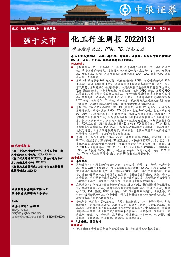 化工行业周报：原油维持高位，PTA、TDI价格上涨