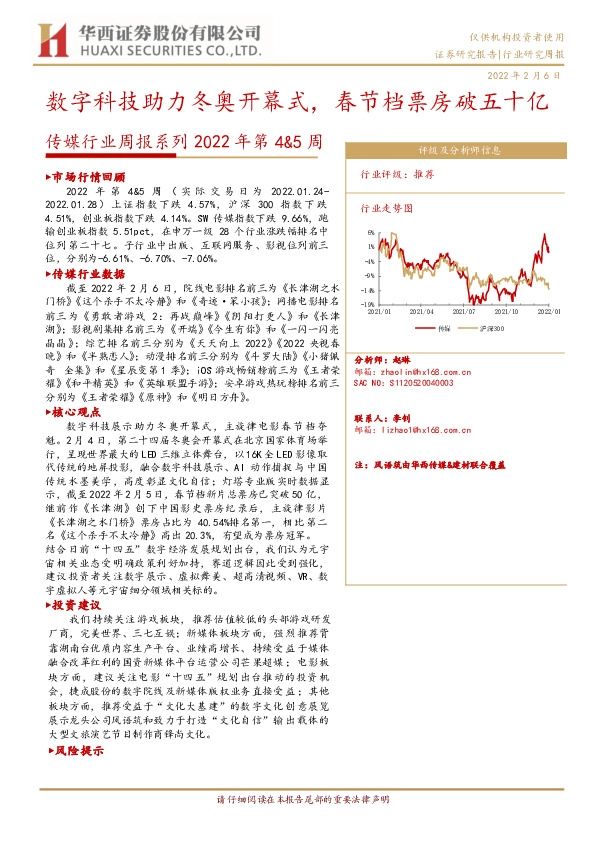 传媒行业周报系列2022年第4&5周：数字科技助力冬奥开幕式，春节档票房破五十亿