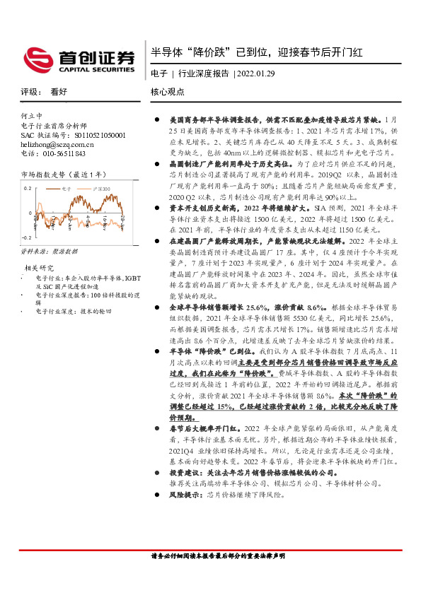 电子行业深度报告：半导体“降价跌”已到位，迎接春节后开门红