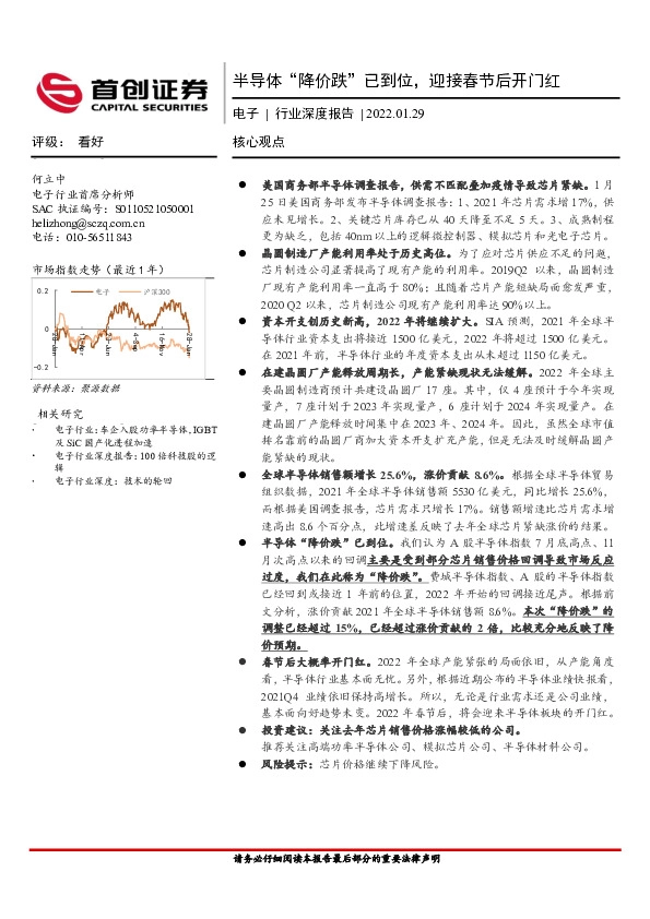 电子行业深度报告：半导体“降价跌”已到位，迎接春节后开门红