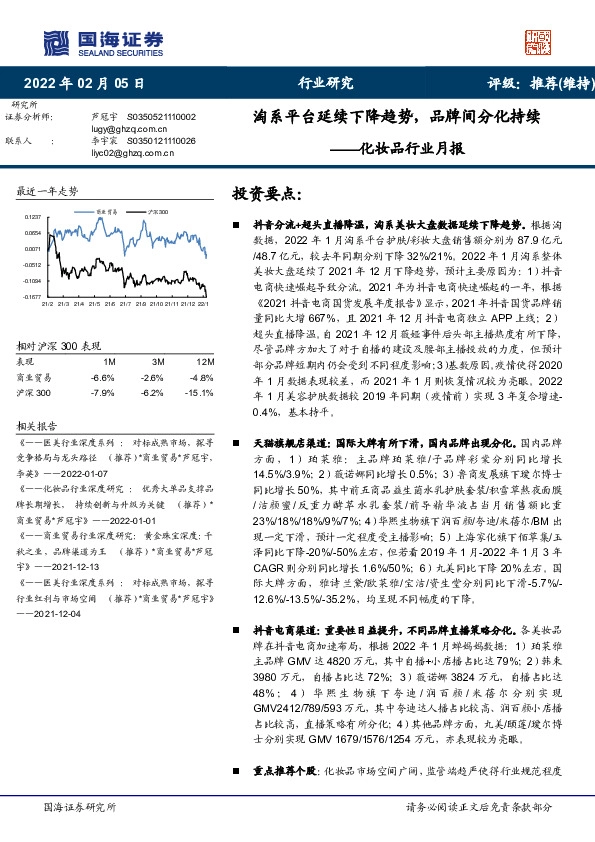 化妆品行业月报：淘系平台延续下降趋势，品牌间分化持续