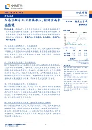 有色金属行业周报：加息预期令工业金属承压，能源金属表现稳健