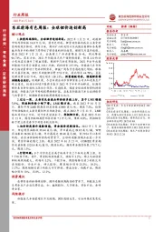 东亚前海有色周报：全球锂价迭创新高