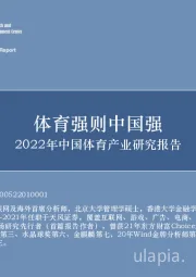 2022年中国体育产业研究报告：体育强则中国强