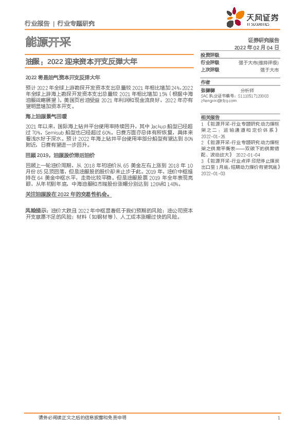 能源开采行业专题研究：油服：2022迎来资本开支反弹大年