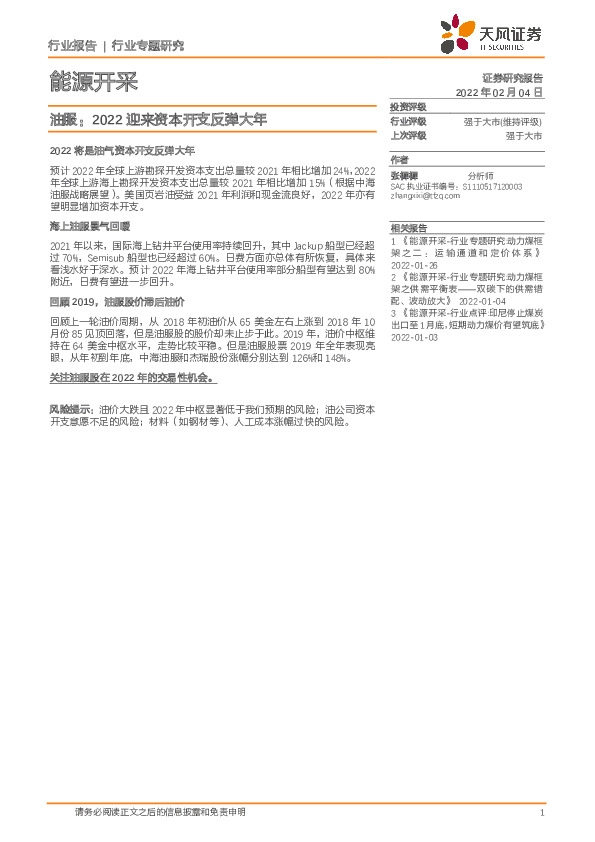 能源开采行业专题研究：油服：2022迎来资本开支反弹大年