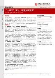 医药行业周报：“十四五”规划，医药创新质变