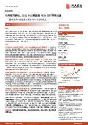 建筑装饰行业基建公募REITs专题研究之八:政策暖风频吹,2022年公募基建REITs发行料将加速