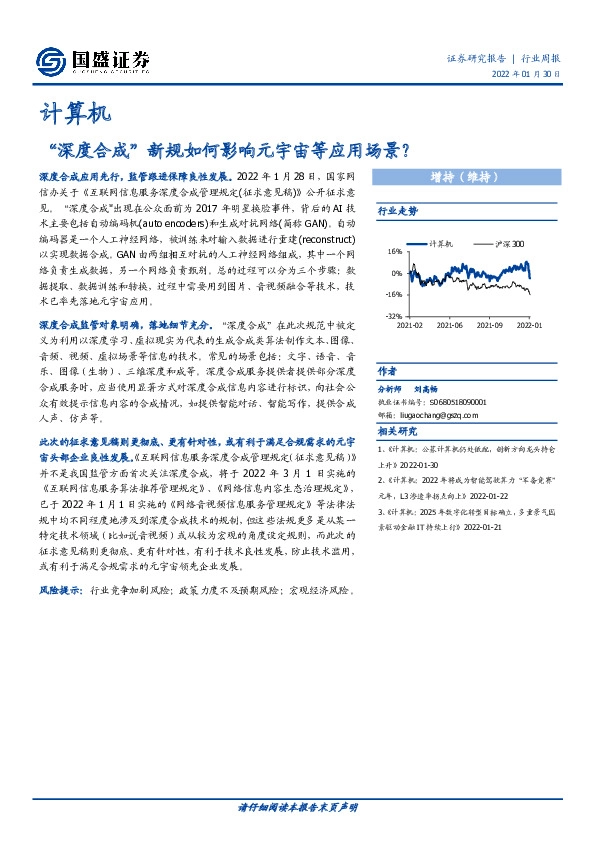 计算机行业周报：“深度合成”新规如何影响元宇宙等应用场景？