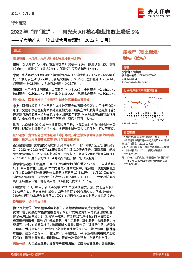 光大地产A+H物业板块月度跟踪（2022年1月）：2022年“开门红”，一月光大AH核心物业指数上涨近5%