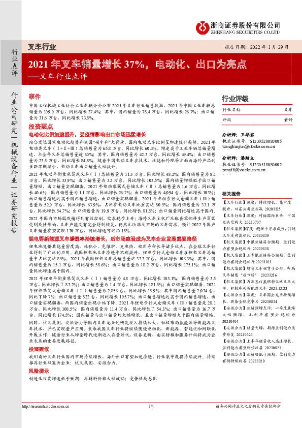 叉车行业点评：2021年叉车销量增长37%，电动化、出口为亮点