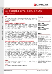 叉车行业点评:2021年叉车销量增长37%,电动化、出口为亮点