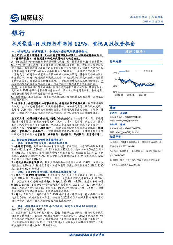 银行：本周聚焦-H股银行年涨幅12%，重视A股投资机会