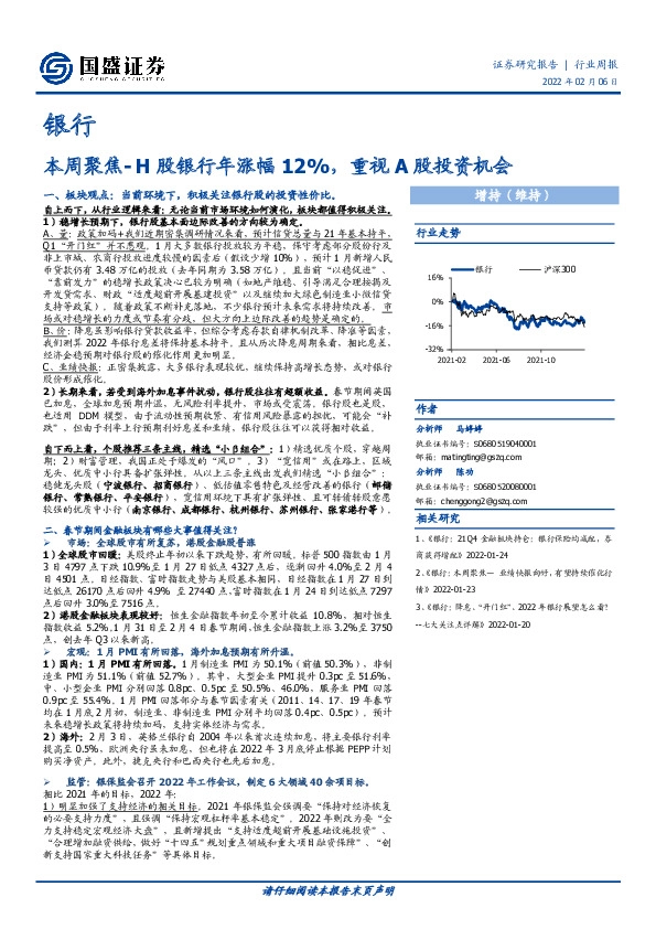 银行：本周聚焦-H股银行年涨幅12%，重视A股投资机会