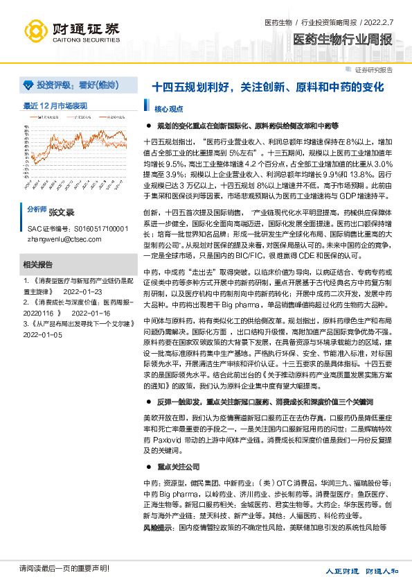 医药生物行业周报：十四五规划利好，关注创新、原料和中药的变化