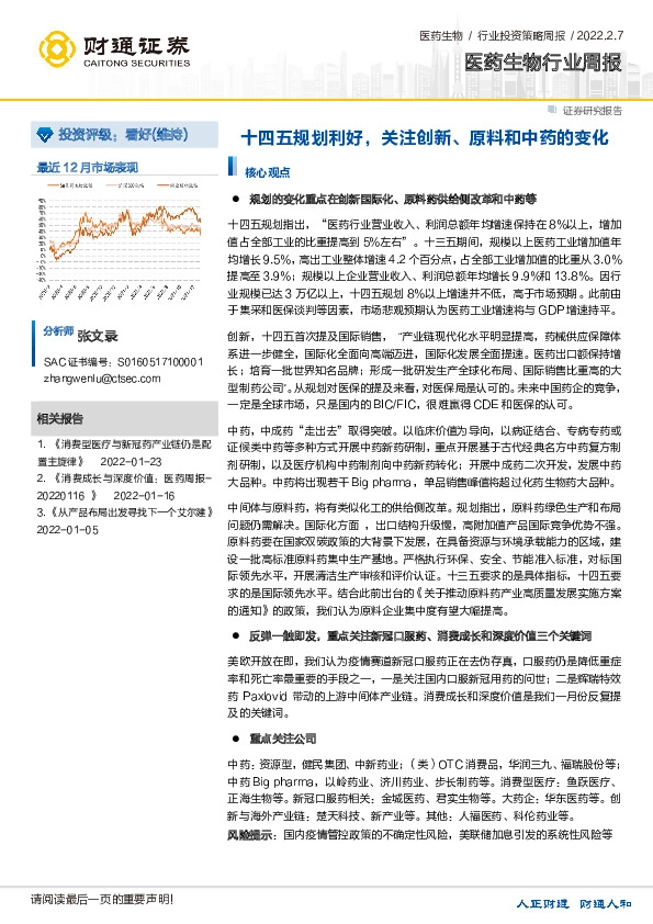 医药生物行业周报：十四五规划利好，关注创新、原料和中药的变化