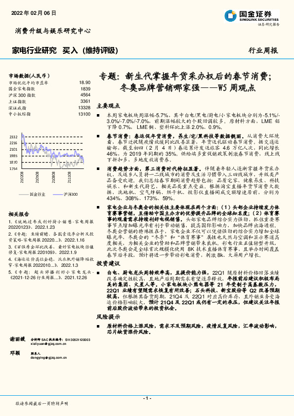 家电行业研究W5周观点：专题：新生代掌握年货采办权后的春节消费；冬奥品牌营销哪家强