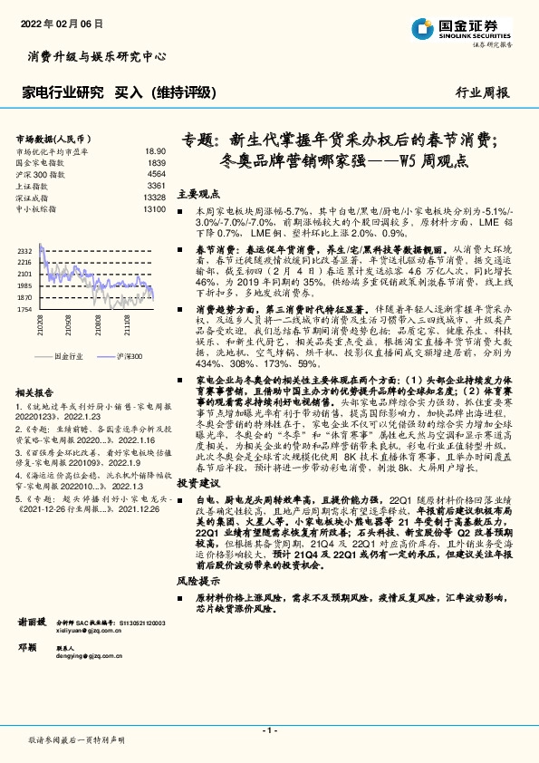 家电行业研究W5周观点：专题：新生代掌握年货采办权后的春节消费；冬奥品牌营销哪家强