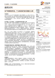 建筑材料行业研究周报：地产销售继续筑底，产业链减值风险有望集中出清