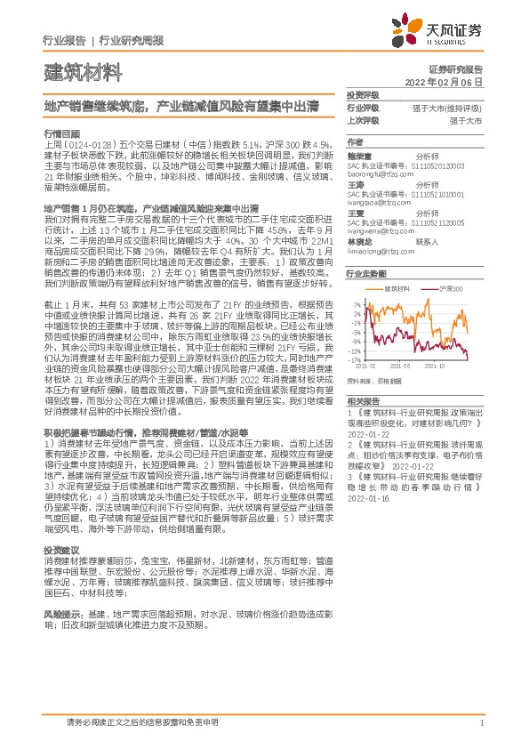 建筑材料行业研究周报：地产销售继续筑底，产业链减值风险有望集中出清