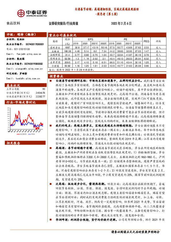 食品饮料周思考（第5周）：白酒春节动销：高端酒韧性强，区域次高端表现强劲
