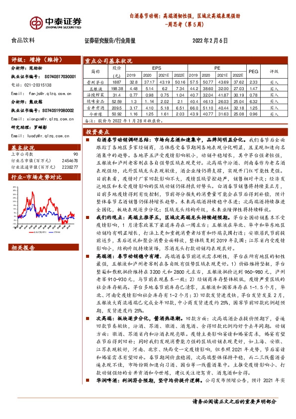 食品饮料周思考（第5周）：白酒春节动销：高端酒韧性强，区域次高端表现强劲