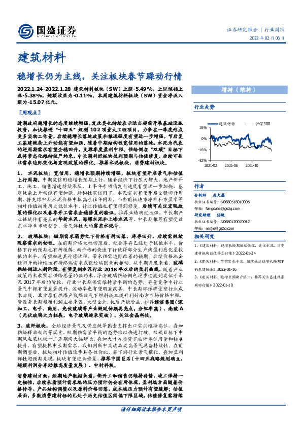 建筑材料行业周报：稳增长仍为主线，关注板块春节躁动行情