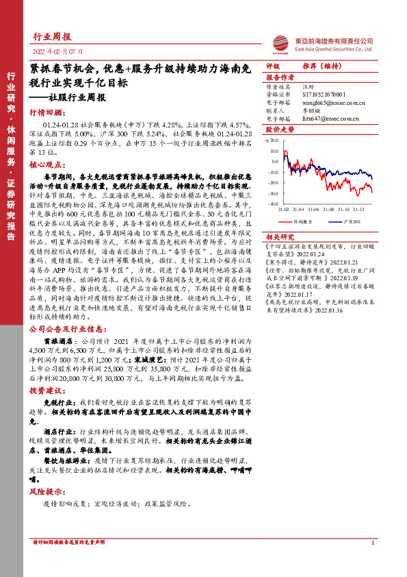 社服行业周报：紧抓春节机会，优惠+服务升级持续助力海南免税行业实现千亿目标