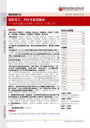 国防装备行业周报(2022年2月第1周):国防军工:内生外延双驱动