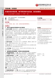 交运社服行业周报(2月第1周):多国放宽防疫政策,春节期间海外航空股、酒店股普涨