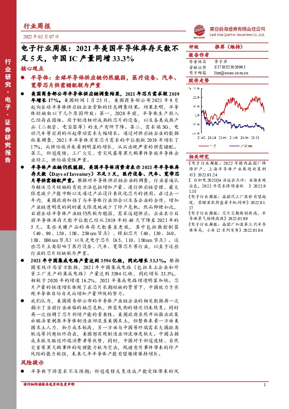电子行业周报：2021年美国半导体库存天数不足5天，中国IC产量同增33.3%