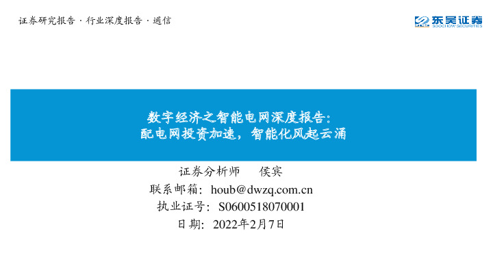 数字经济之智能电网深度报告：配电网投资加速，智能化风起云涌