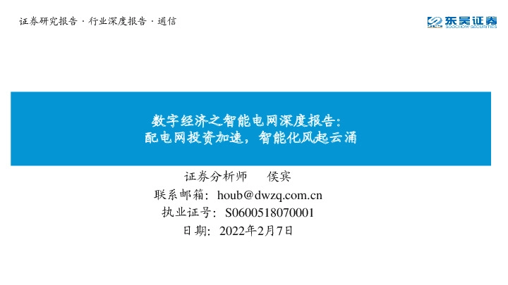 数字经济之智能电网深度报告：配电网投资加速，智能化风起云涌
