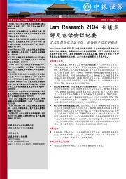 半导体Lam Research 21Q4业绩点评及电话会议纪要：需求强劲但供应链紧张，刻蚀新产品有望翻倍