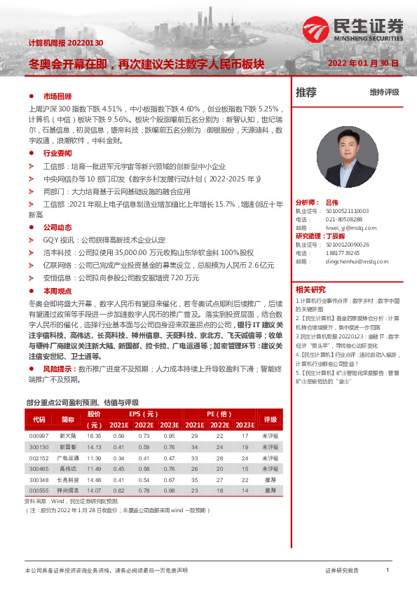 计算机周报：冬奥会开幕在即，再次建议关注数字人民币板块