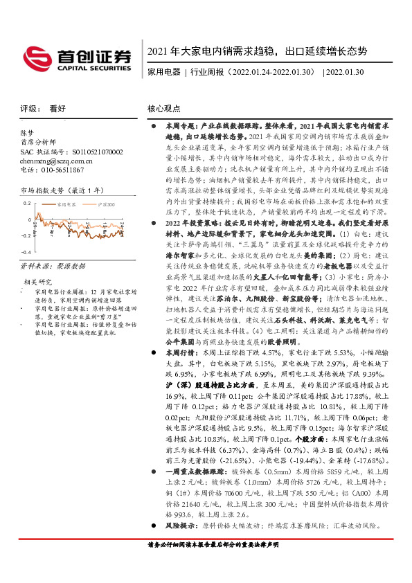 家用电器行业周报：2021年大家电内销需求趋稳，出口延续增长态势