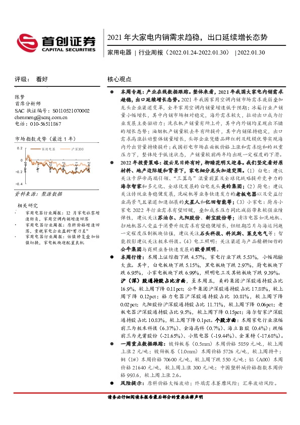 家用电器行业周报：2021年大家电内销需求趋稳，出口延续增长态势