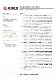 公用事业行业简评报告：加快建设全国统一电力市场体系