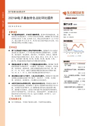 电子设备行业动态点评：2021Q4电子基金持仓占比环比提升