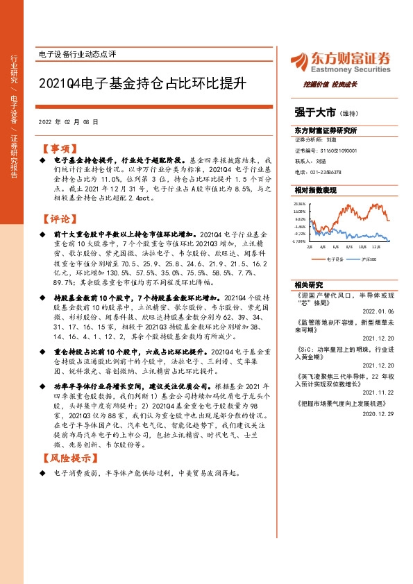 电子设备行业动态点评：2021Q4电子基金持仓占比环比提升