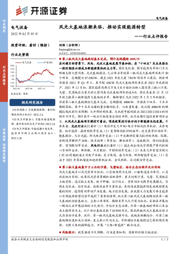 电气设备行业点评报告：风光大基地浪潮来临，推动实现能源转型