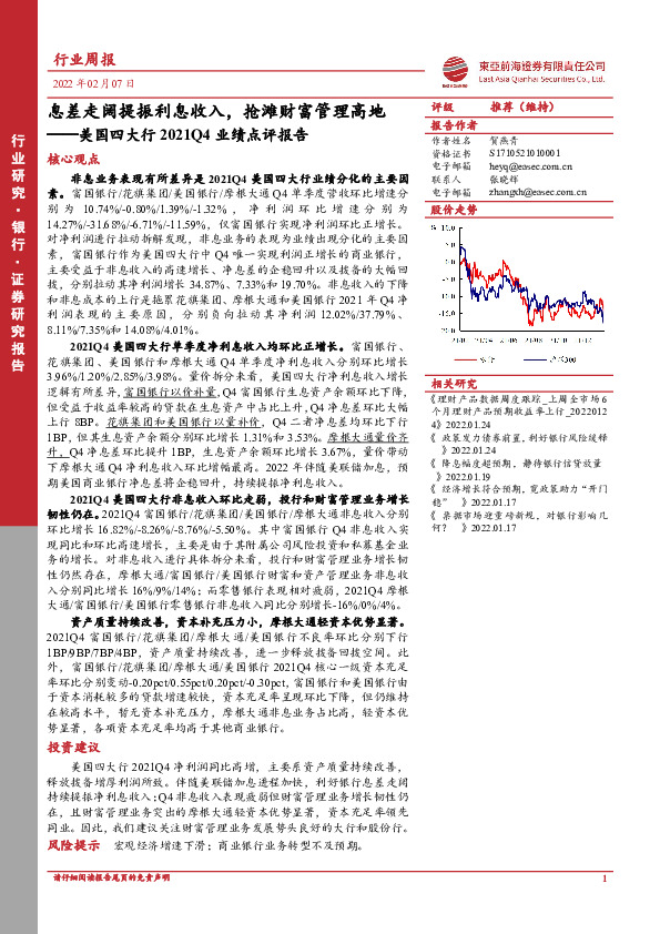 银行行业周报：美国四大行2021Q4业绩点评报告-息差走阔提振利息收入，抢滩财富管理高地