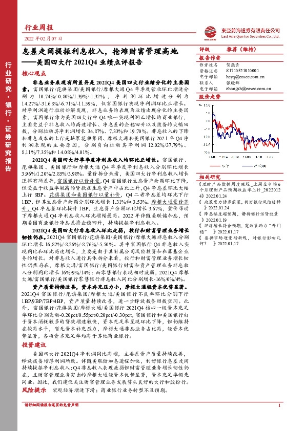 银行行业周报：美国四大行2021Q4业绩点评报告-息差走阔提振利息收入，抢滩财富管理高地